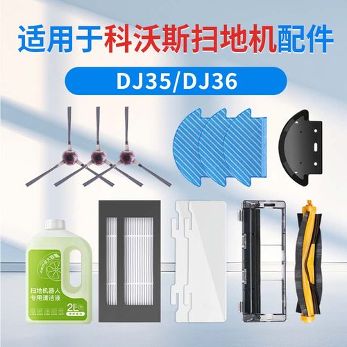【官方同款】科沃斯DJ35/36配件