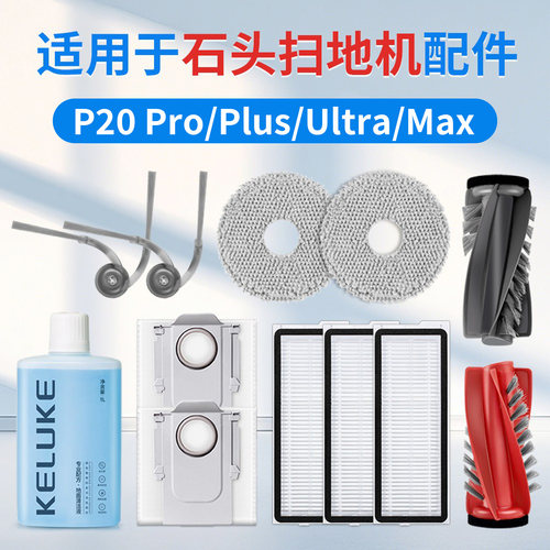 官方同款适配石头P20Pro配件