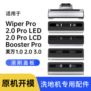 配添可滚刷盖板3.0洗地机配件芙万Booster胶条wiper pro 2.0pro