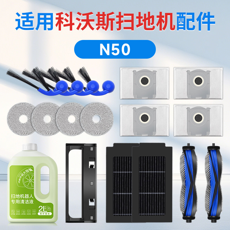 适用于科沃斯n50扫地机器人配件抹布尘袋滚刷滤芯边刷清洁液耗材,生活电器,扫地机配件/耗材,淘宝优惠券,粉丝福利购,淘宝优惠卷