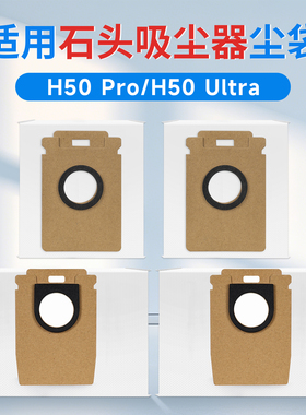 适用石头吸尘器配件集尘袋H50 Pro/Ultra一次性灰尘垃圾袋耗材