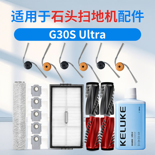 适用石头扫地机G30S Ultra配件边滚刷滚筒拖抹布集尘袋滤芯清洁液