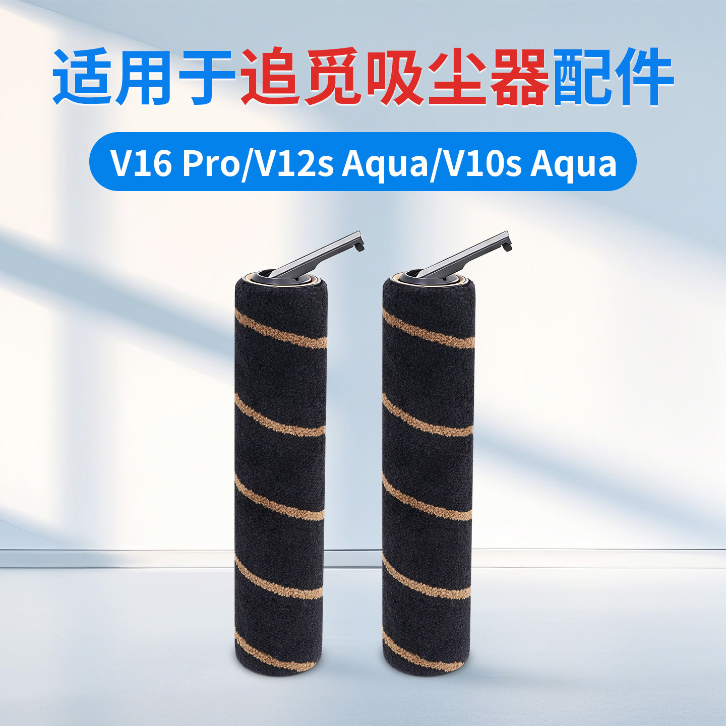 适用追觅V16 PriV12S/V10S Aqua吸尘洗地机刷头配件主刷滚刷耗材