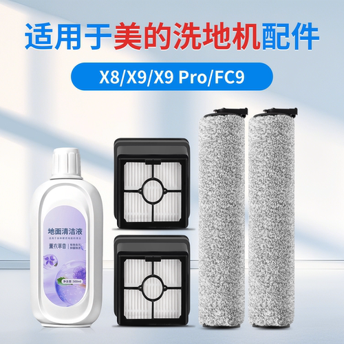 适用于美的洗地机X8/X9配件