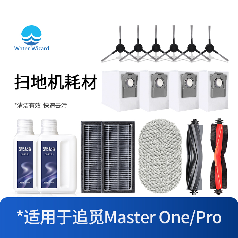 适配追觅Master One/Pro扫地机器人配件滚边刷耗材抹布尘袋清洁液