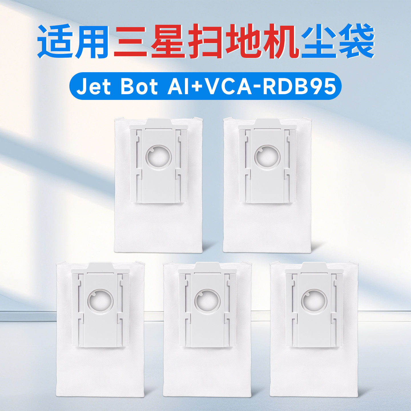 适用于三星SAMSUNG扫地机集尘袋Jet Bot Al+VCA-RDB95耗材垃圾袋