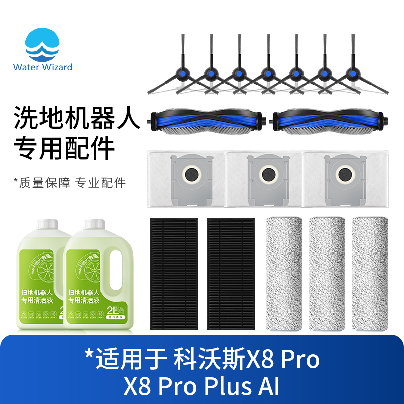 适用科沃斯X8 pro配件扫地机器人尘袋抹布滤芯清洁液边刷滚刷plus