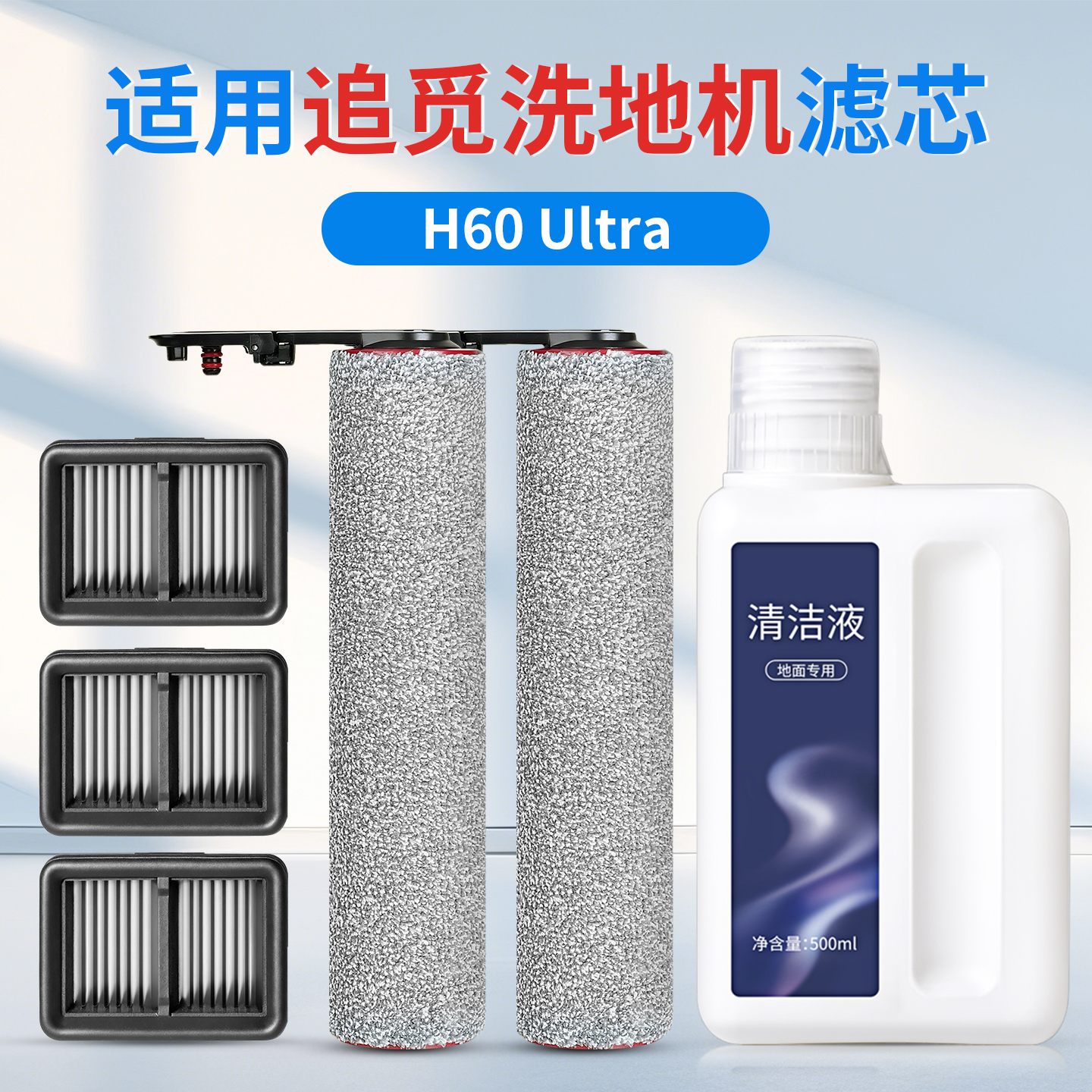 追觅H60Ultra洗地机配件耗材