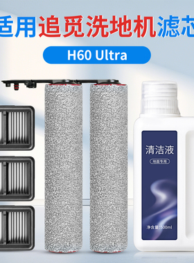 适用于追觅H60 Ultra洗地机配件滚刷滤芯过滤网地面清洁液耗材