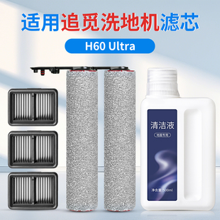 适用于追觅H60 Ultra洗地机配件滚刷滤芯过滤网地面清洁液耗材