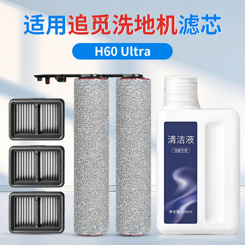 追觅H60Ultra洗地机配件耗材