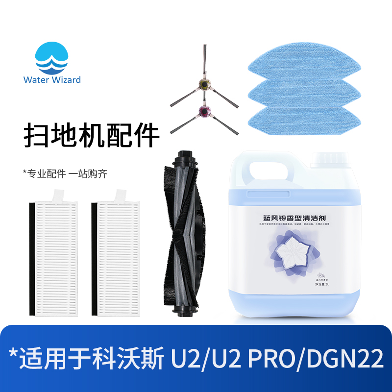 适配科沃斯扫地机器人U2Pro配件