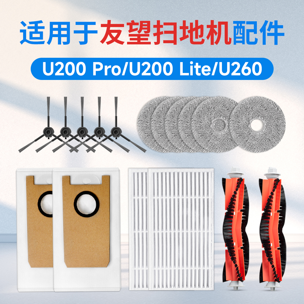 适用Uwant友望扫地机器人U200 PRO/U260配件主边刷滤网拖布清洁液