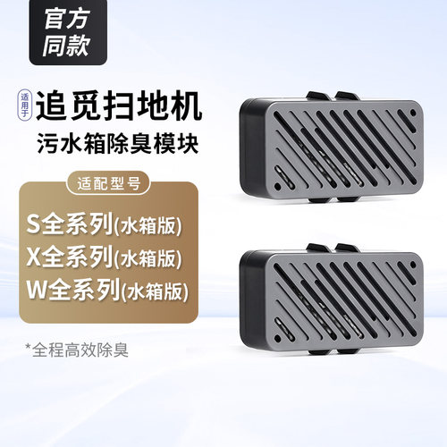 官方同款追觅扫地机除臭模块