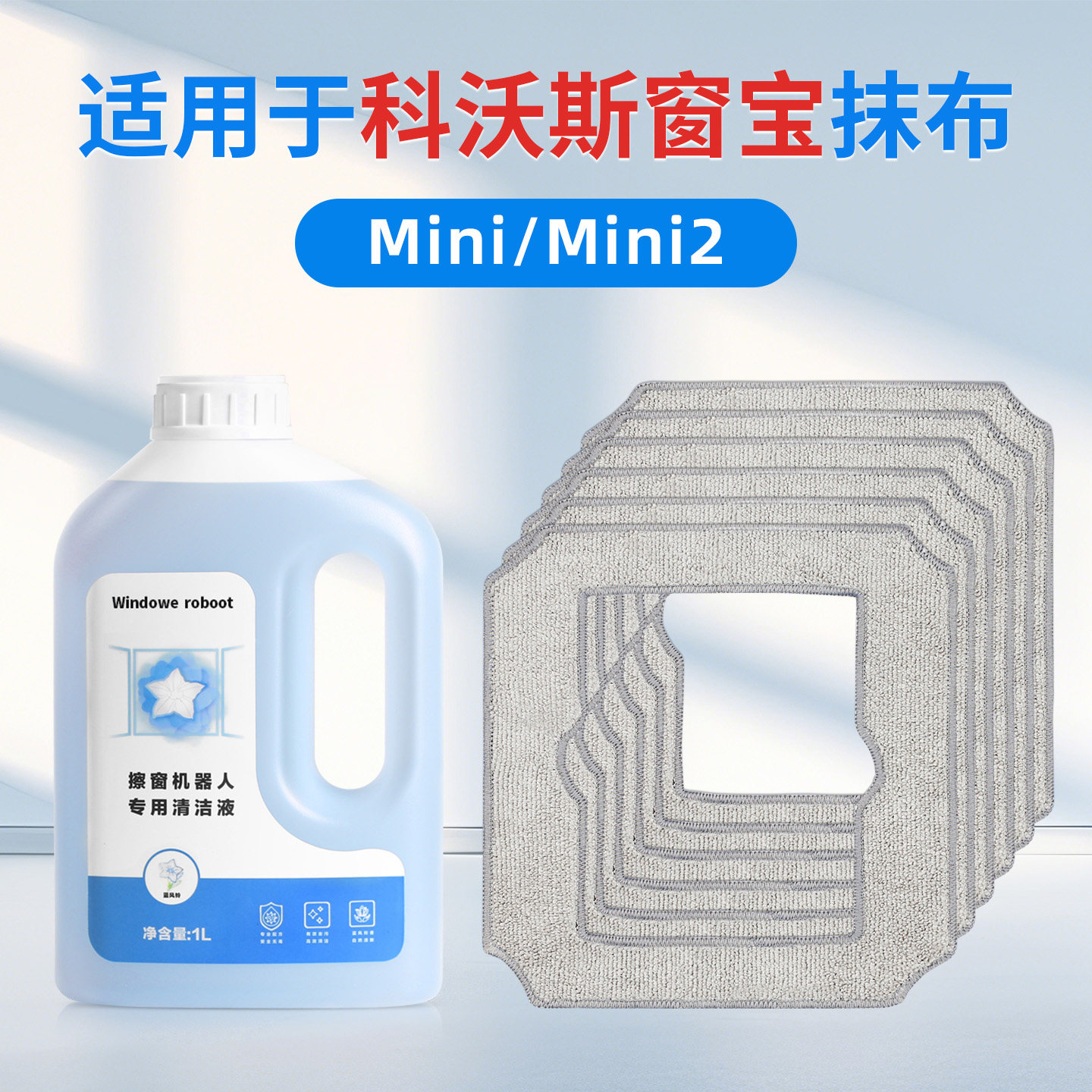 适用于科沃斯窗宝mini抹布配件mini2擦窗机耗材擦玻璃拖布清洁液