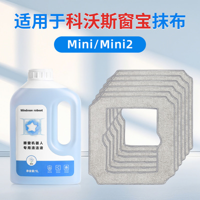 【官方同款】科沃斯mini窗宝抹布