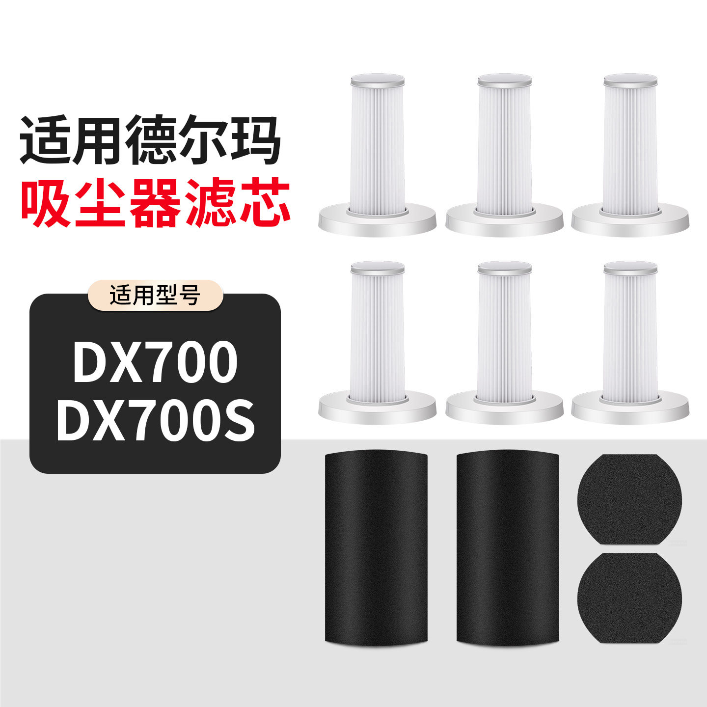 适用于德尔玛DX700/DX700S吸尘器配件过滤网棉TCL-JP600海帕滤芯
