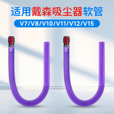 戴森吸尘器烘干机清洁软管
