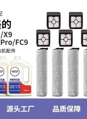 配美的洗地机配件X8/X9/X9 Pro/FC9滚刷WD40滤芯地面专用清洁液剂