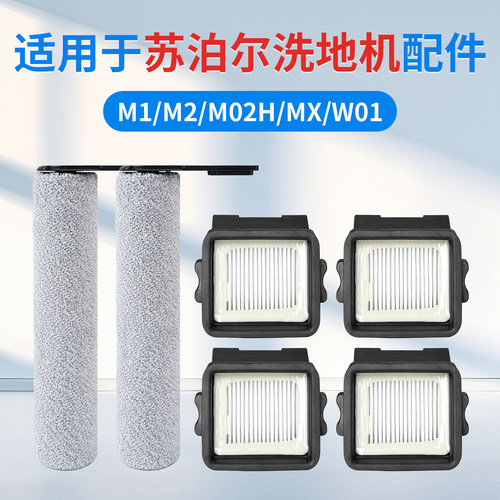 适用于苏泊尔M1/M2/M02H/MXW01洗地机配件滚刷滚筒滤芯网清洁液剂