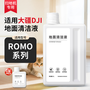 适用于大疆DJI扫地机器人ROMO配件A P去污地板地面清洁液清洁剂