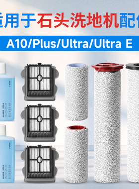 适配石头A10洗地机配件滚刷主刷ultra E滚筒滤网滤芯plus清洁液剂