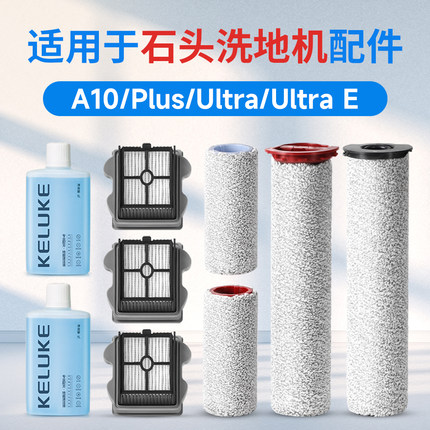 适配石头A10洗地机配件滚刷主刷ultra E滚筒滤网滤芯plus清洁液剂