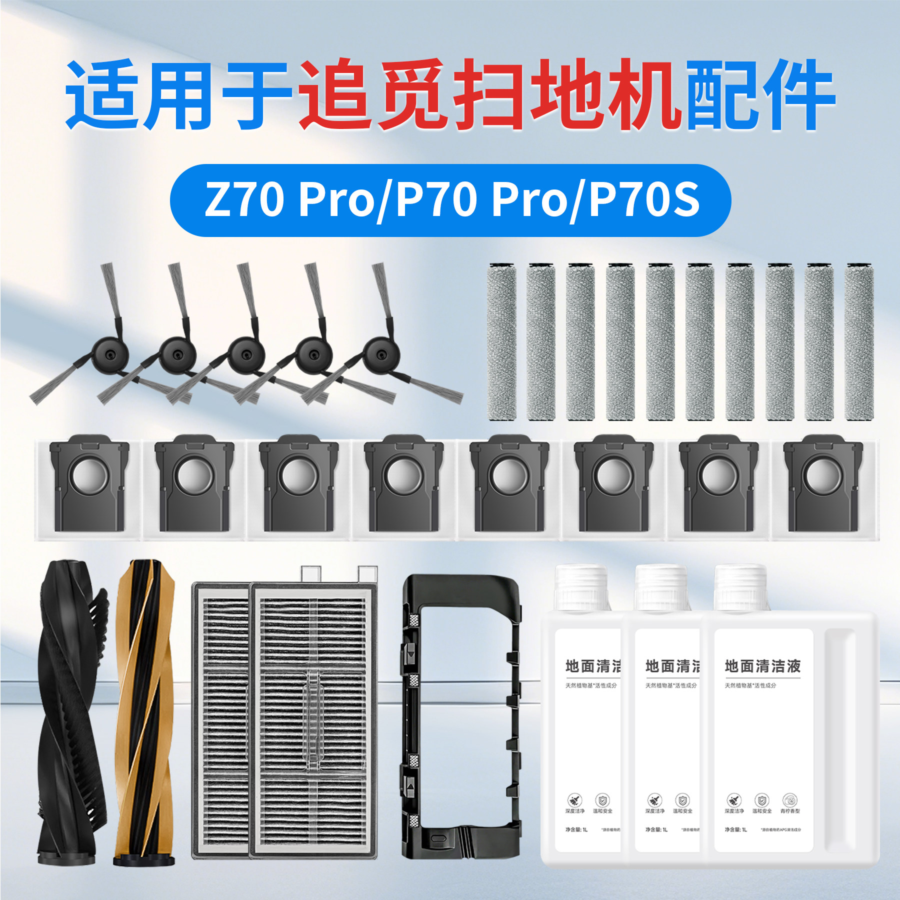 适用MOVA扫地机Z70/P70 Pro/P70S滚筒版配件边滚刷滤芯拖布清洁液图片