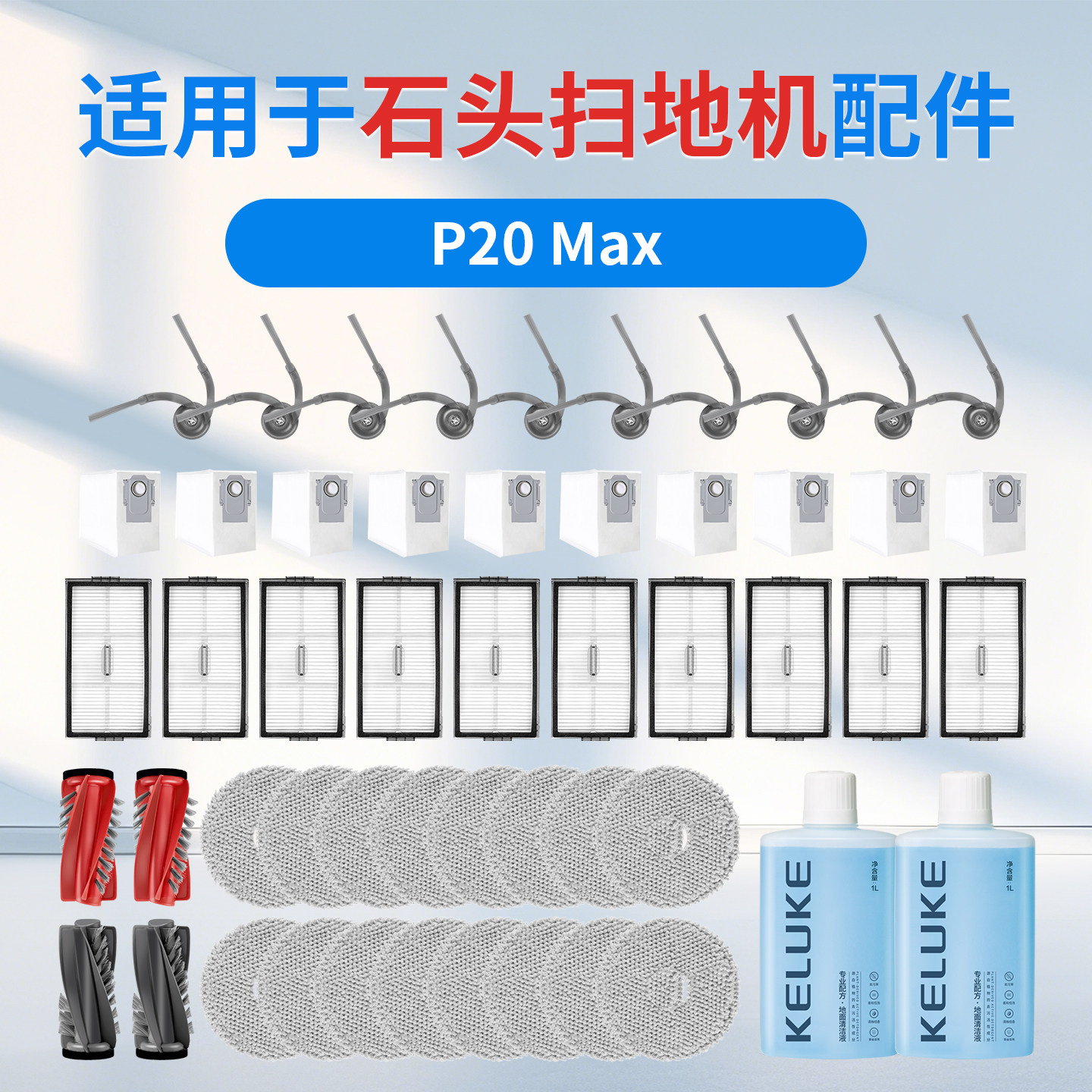 适用于石头P20 MAX扫地机配件抹布边刷滚刷滤芯尘袋清洁液耗材 - 实物图