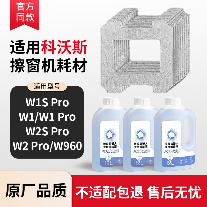 科沃斯窗宝w1s/w2s抹布配件