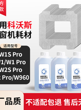 适用科沃斯窗宝w1s抹布擦玻璃机器人擦窗机pro配件w2s专用清洁液