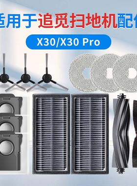 适配追觅X30扫地机器人配件pro集尘袋拖抹布滚刷滤芯清洁液耗材