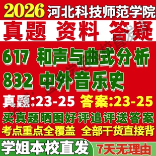 2026河北科技师范学院617和声与曲式分析832中外音乐史考研真题网课复试辅导教材答案资料视频试题笔记讲义高分秘籍冲刺宝典