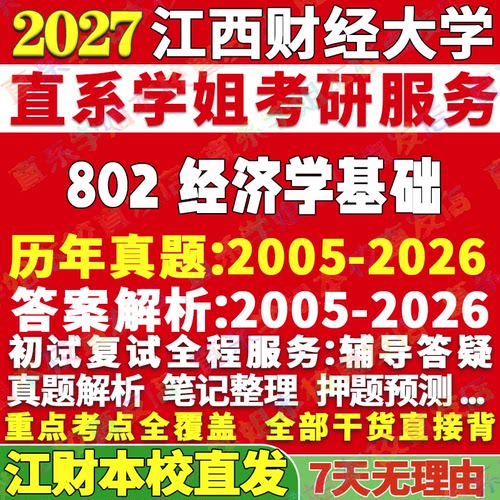 江财802经济学基础学姐本校直发
