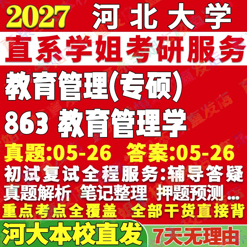 2027河北大学河大863教育管理学考研真题教材资料答案网课辅导考研辅导资料3套题
