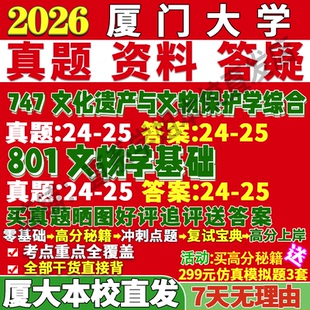 2027厦门大学厦大747文化遗产与文物保护学综合801文物学基础考研真题网课复试辅导教材答案资料视频试题考研复试辅导资料