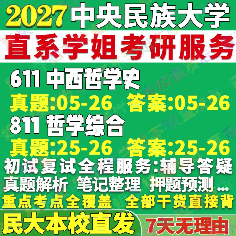 2027中央民族大学民大611中西哲学史811哲学综合考研真题网课辅导教材答案复试资料笔记讲义高分秘籍冲刺宝典考前冲刺押题考前冲刺
