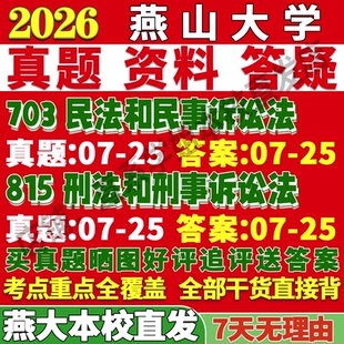 2027燕山大学燕大703民法和民事诉讼法815刑法和刑事诉讼法考研真题复试网课笔记讲义高分秘籍冲刺宝典考研复试辅导资料