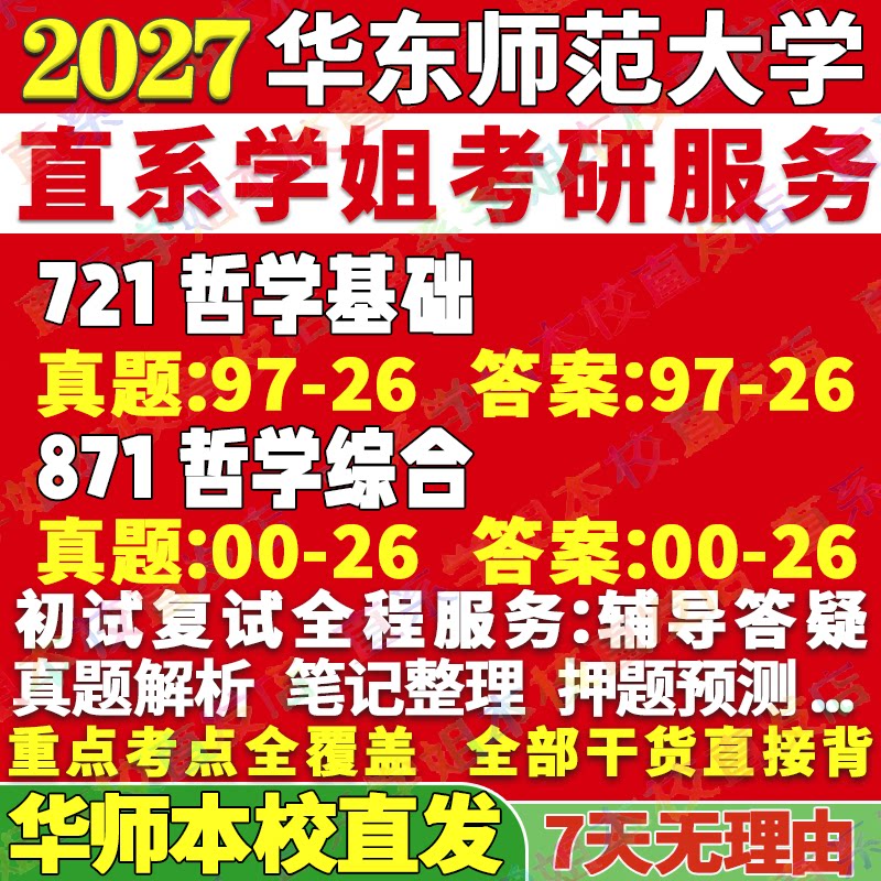 华师哲学(721+871)学姐本校直发图片