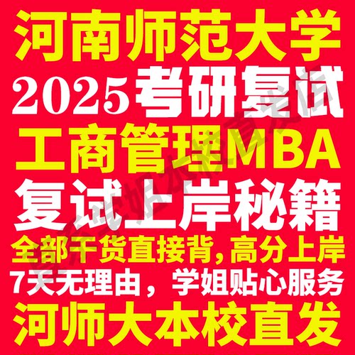 2025河南师范大学河师大工商管理硕士MBA专硕专业考研复试真题资料教材参考书英语口语辅导课程网课面试笔试调剂答疑