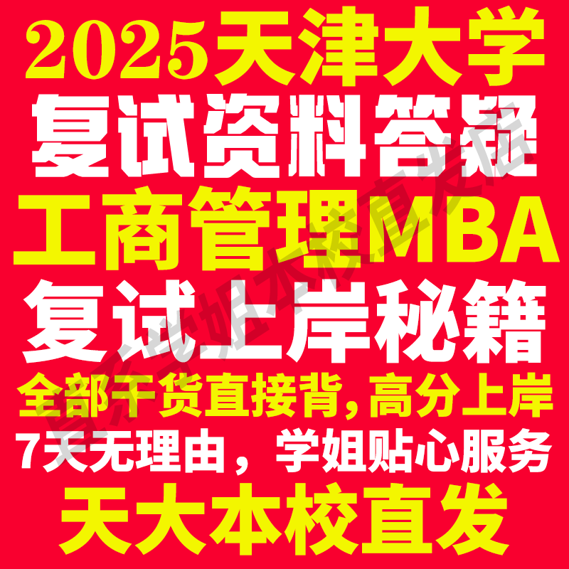 2025天津大学天大工商管理硕士MBA专硕专业考研复试真题资料教材参考书英语口语辅导课程网课面试笔试调剂答疑