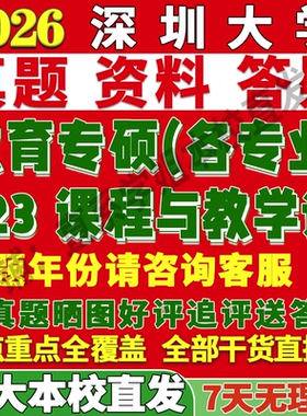 2027深圳大学深大823课程与教学论管理学科思政英语现代技术小学考研真题网课复试辅导教材答案资料笔记题库讲义pdf