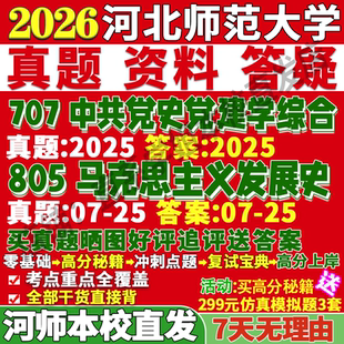 2026河北师范大学河师大707中共党史党建学综合805马克思主义发展史考研真题复试教材资料答案网课辅导笔记讲义高分秘籍冲刺宝典