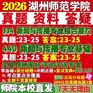 2026湖州师范学院师院334新闻与传播专业综合能力440新闻与传播专业基础专硕士考研真题教材资料复试辅导网课笔记