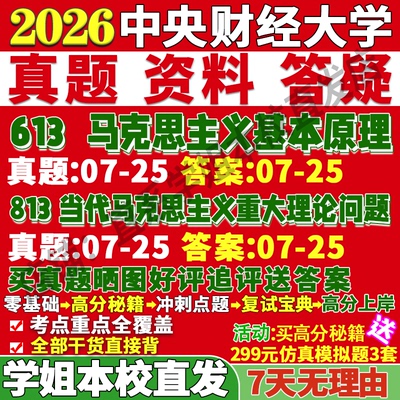 中财大马理论(613+813)本校直发
