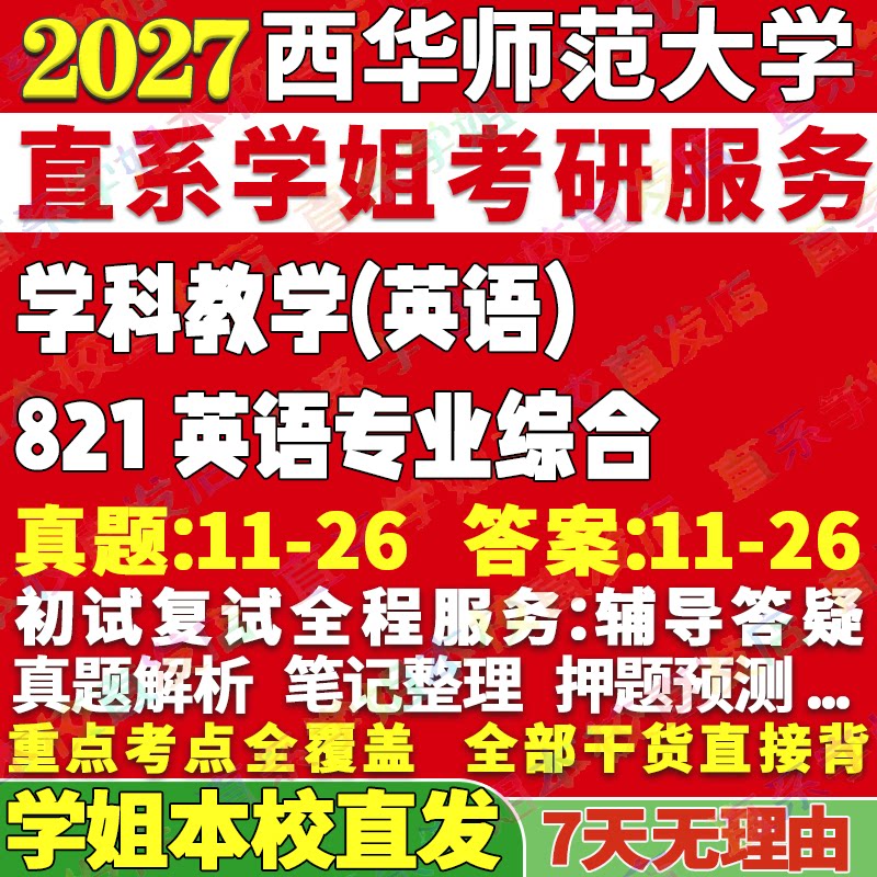 2027西华师范大学师大821英语专业综合学科教学考研真题网课辅导教材答案复试资料笔记题库讲义讲义高分秘籍冲刺宝典考前冲刺押题