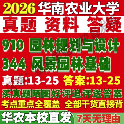 华农风景园林(344+910)本校直发