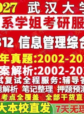 武大812信息管理学姐本校直发