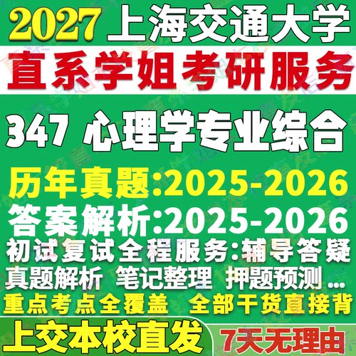 上交347心理学资料学姐本校直发
