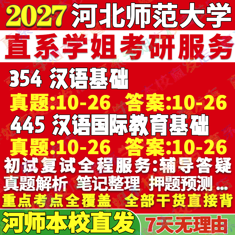 2027河北师范大学河师大354汉语基础445汉语国际教育基础中文国际教育专业专硕士考研真题教材资料辅导网课笔记讲义高分秘籍